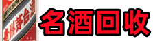 迎江聚财名酒回收店